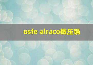 osfe alraco微压锅